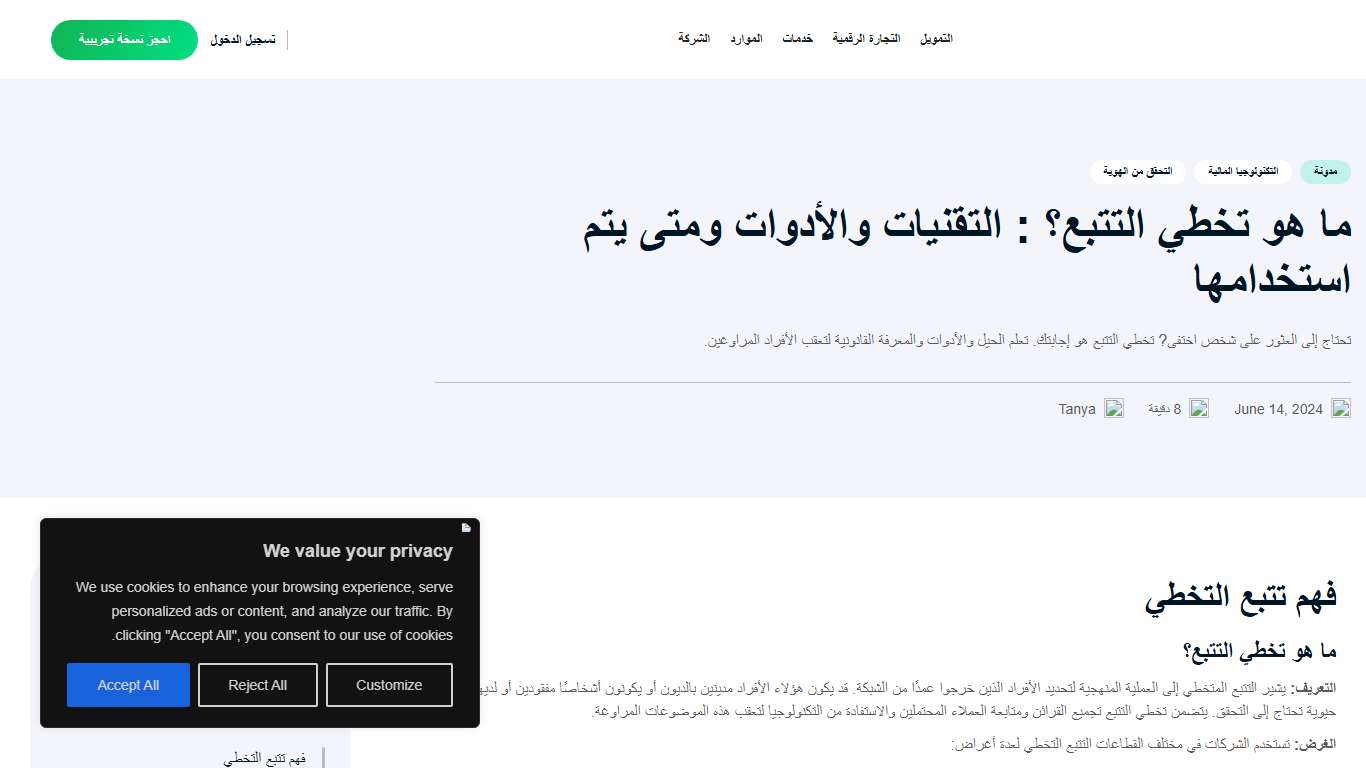 TrustDecision | ما هو تخطي التتبع؟ : التقنيات والأدوات ومتى يتم استخدامها